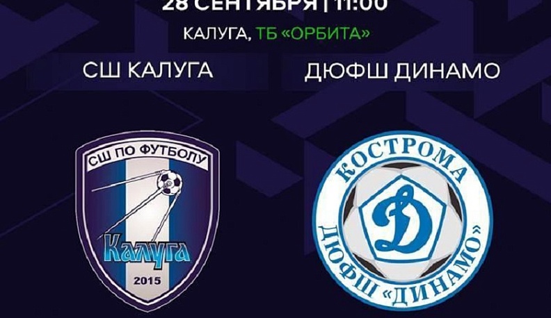 Калужане встретятся на футбольном поле с костромским «Динамо»