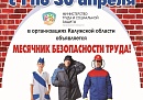 В Калужской области пройдет месячник безопасности труда