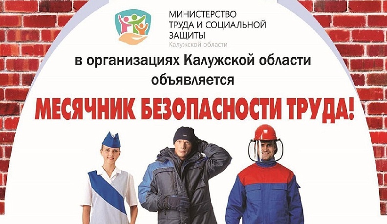 В Калужской области пройдет месячник безопасности труда