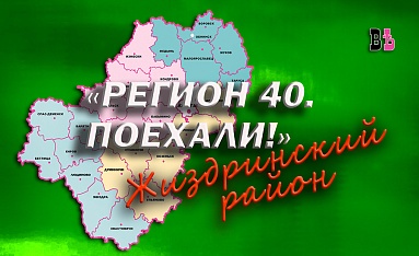 Регион 40. Поехали! Жиздринский район