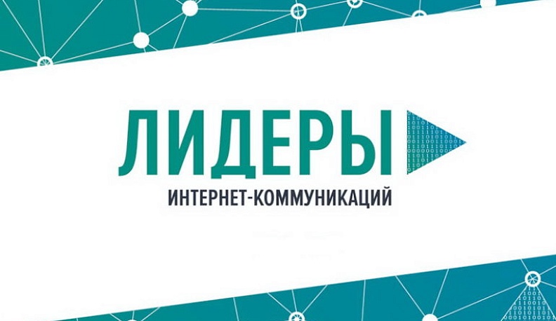 В финал Всероссийского конкурса «Лидеры интернет-коммуникаций» прошли 4 калужанина