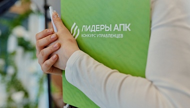 Управленец из Калужской области участвует в финале конкурса «Лидеры агропромышленного комплекса»