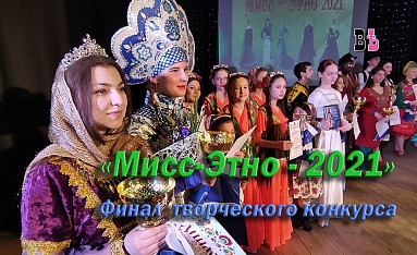 Мисс Этно - 2021