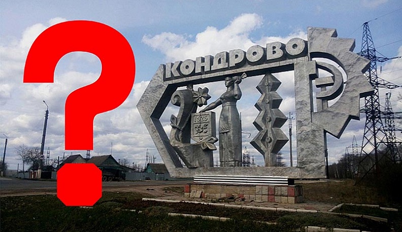 Я люблю русский язык: в Кондрове или в Кондрово?