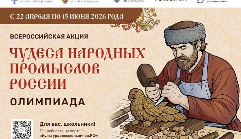 Минкультуры России запускает акцию для школьников «Чудеса народных промыслов России. Олимпиада»