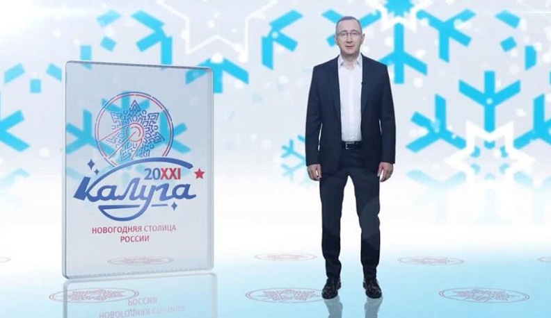 Губернатор обратился к калужанам накануне старта "Новогодней столицы"
