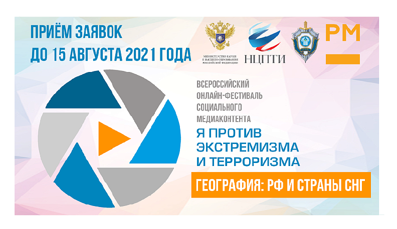 Стартовал онлайн-фестиваль «Я против экстремизма и терроризма»