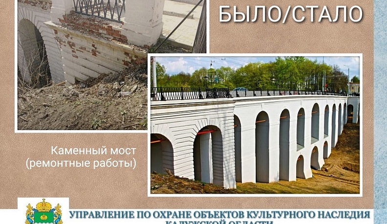 В Калуге отремонтировали Каменный мост