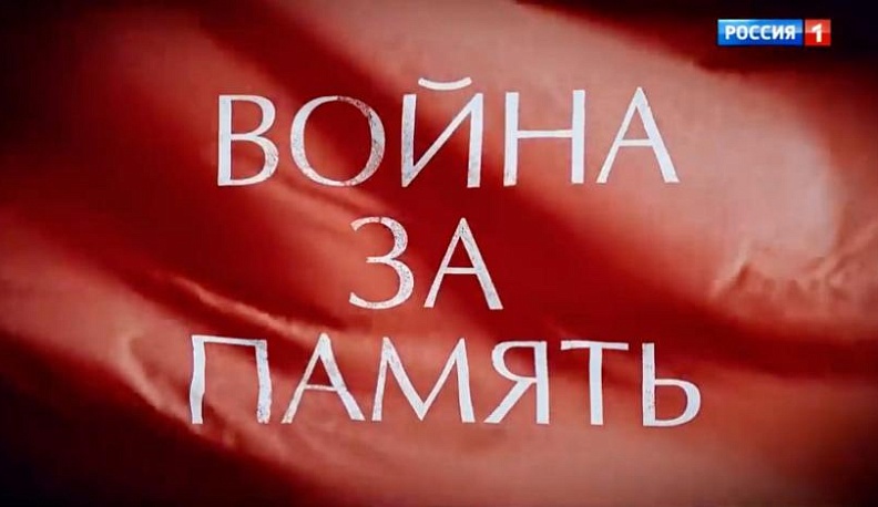 На телеканале «Россия 1» вышел фильм Андрея Кондрашова «Война за память»