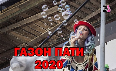 Газон-пати 2020 в Калуге