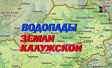 Водопады земли Калужской