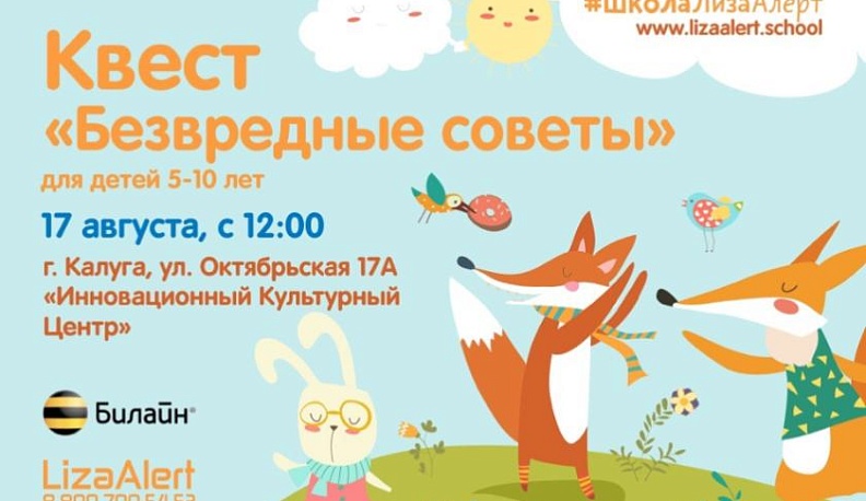 Добровольцы из "Лиза Алерт" проведут квест по безопасности детей