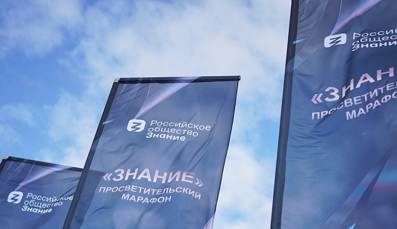 Просветительский марафон российского общества «Знание» собрал самых известных людей страны