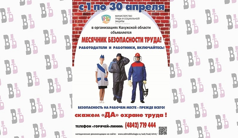 Организации Калужской области призывают участвовать в месячнике безопасного труда