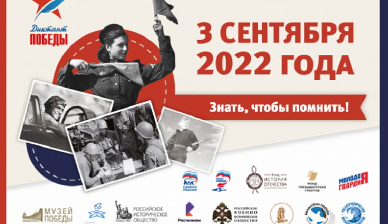 «Диктант Победы – 2022»: открылась регистрация участников