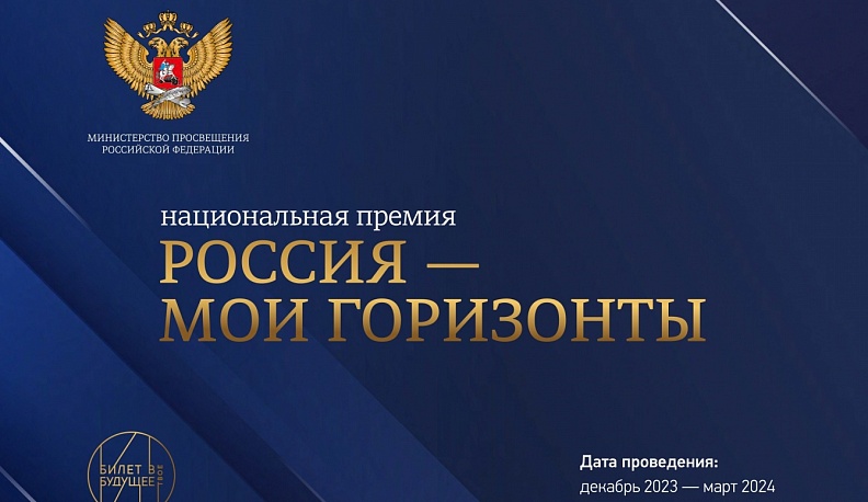 Калужан приглашают подавать заявки на участие в премии «Мои горизонты»