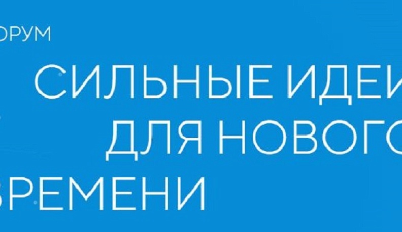 Приём заявок на участие в форуме «Сильные идеи для нового времени» продлится до 26 апреля