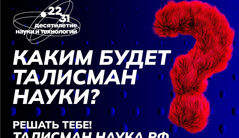 Калужан приглашают принять участие в выборе талисмана Десятилетия науки и технологий