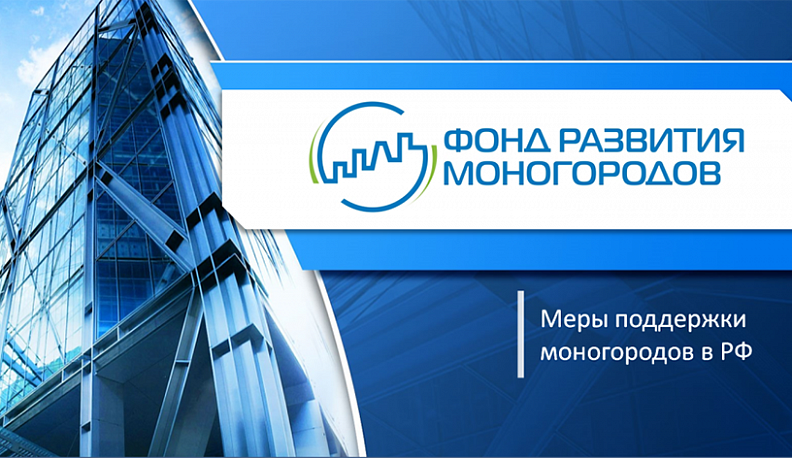 Моногорода получат дополнительную поддержку