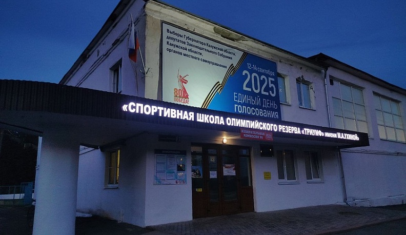 В 2026 году в Калужской области продолжится строительство спортивных объектов