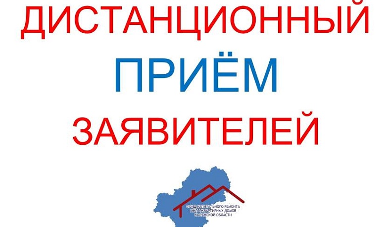 Фонд капремонта многоквартирных домов Калужской области перешел на дистанционный приём