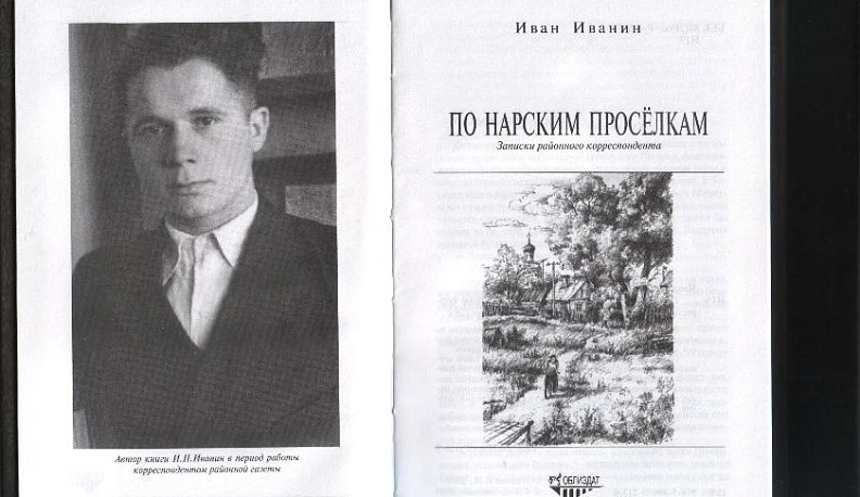 Война и мир фронтовика Иванина