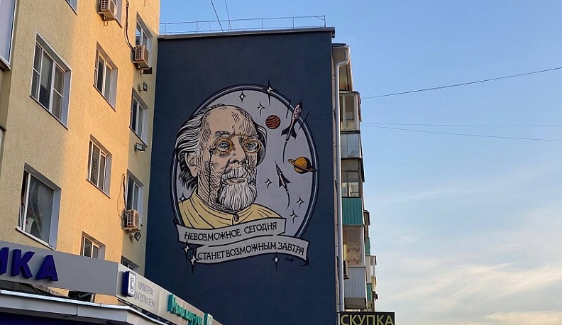 В Калуге на улице Марата появился мурал с Циолковским