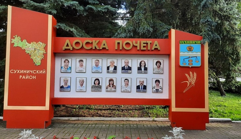 В Сухиничах обновили районную Доску почёта