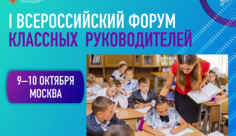 Шесть учителей представят регион на Первом Всероссийском Форуме классных руководителей