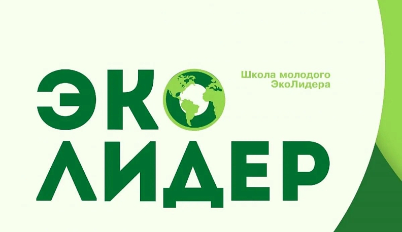 Стартует новая «Школа «Эколидер» от Фонда Вернадского