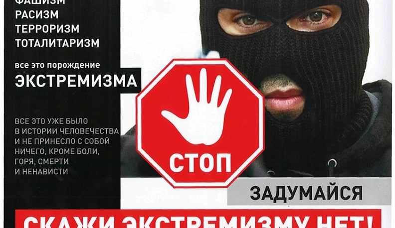 Как уберечь детей от влияния экстремистской идеологии