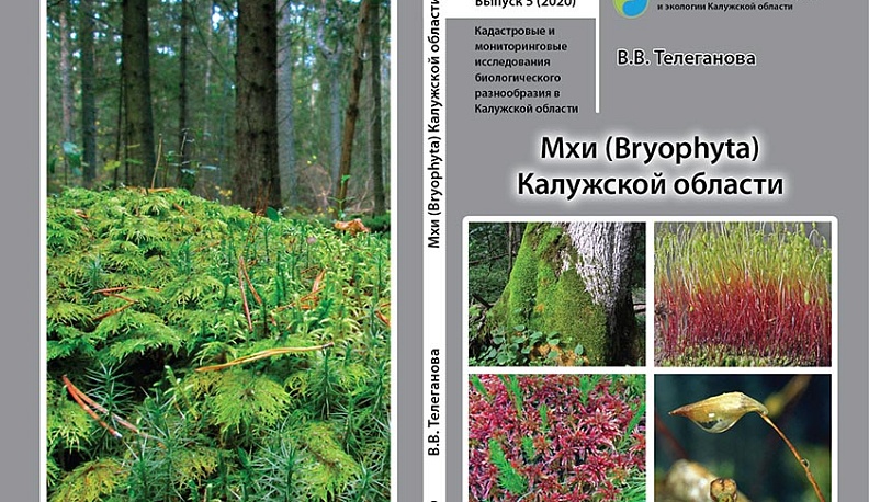 В Калужской области издали книгу о мхах