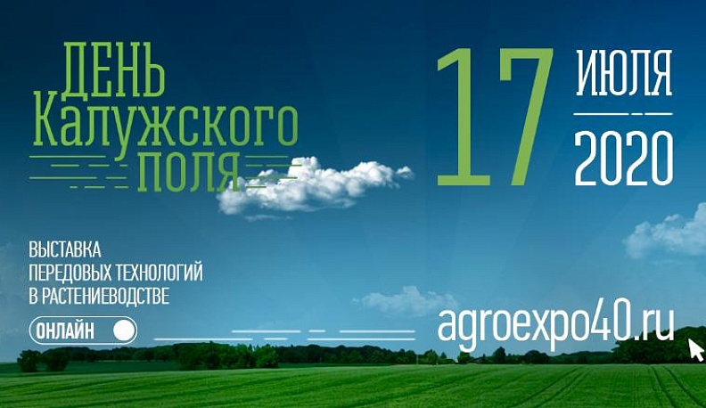 В Калужской области День поля – 2020 пройдет в новом формате
