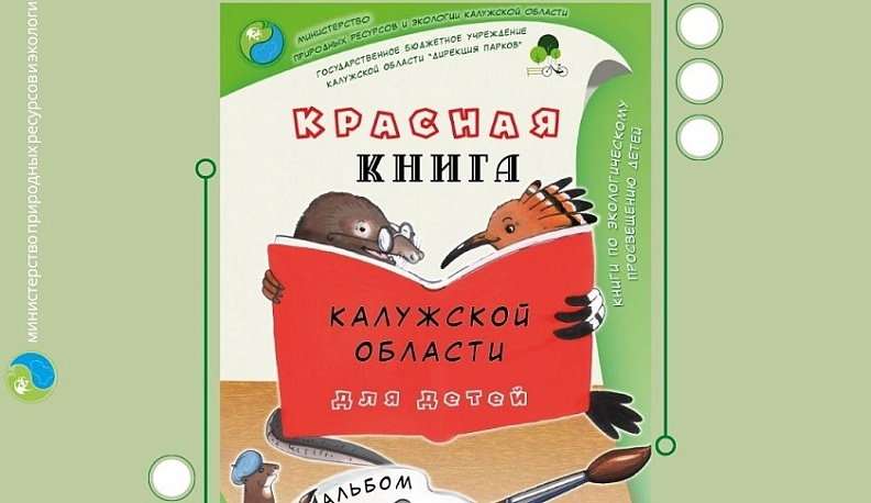 Калужане могут бесплатно скачать детскую Красную книгу-раскраску