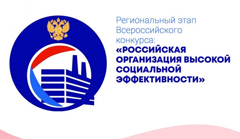 Калужские организации приглашают принять участие в конкурсе «Российская организация высокой социальной эффективности»
