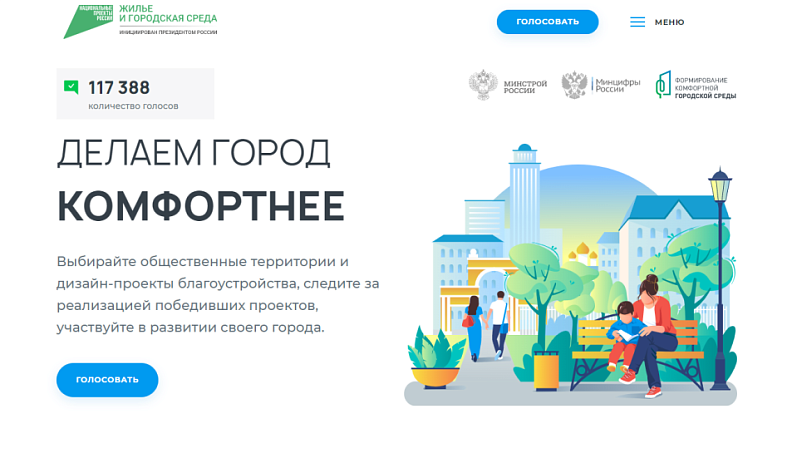 В Калужской области за объекты благоустройства проголосовали более 117 тысяч человек