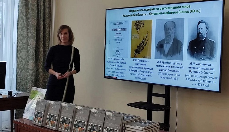В Калуге презентовали книгу «Исследователи живой природы Калужской области: исторический очерк и персоналии» 