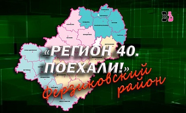 «Регион 40. Поехали!». Достопримечательности Ферзиковского района