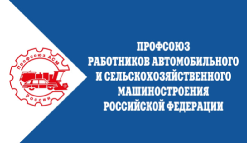 Федеральный профсоюз поддержал калужскую первичную профсоюзную организацию АСМ Фольксваген