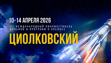 Калужане могут зарегистрироваться на события VII МКФ «Циолковский»