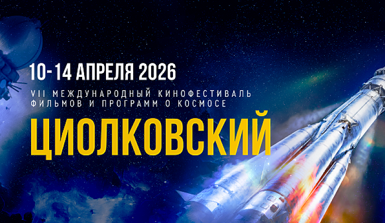 Калужане могут зарегистрироваться на события VII МКФ «Циолковский»