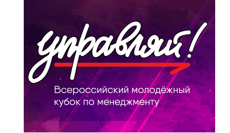 В Калуге пройдет полуфинал Всероссийского молодежного кубка по менеджменту «Управляй!»