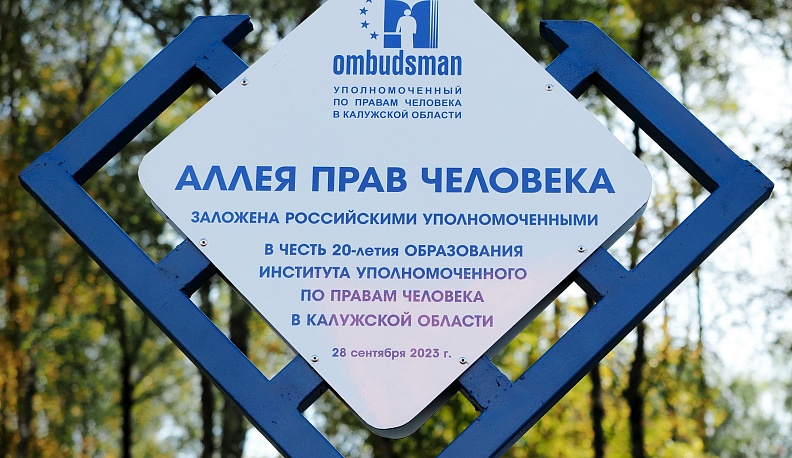 Первая в стране Аллея прав человека появилась в Губернском парке Калуги
