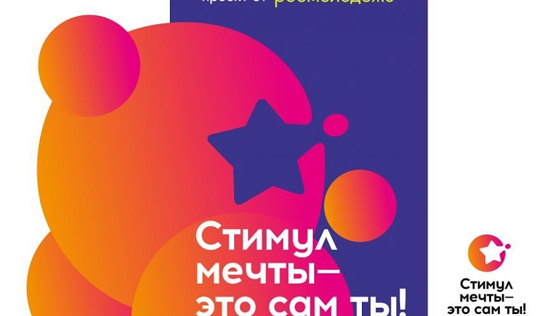 Молодежь Калужской области приглашают принять участие во Всероссийском антинаркотическом конкурсе «Стимул мечты – это сам ты»