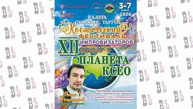 В Калужской области пройдёт XII Космический фестиваль импровизаторов «Планета КСЕО» 