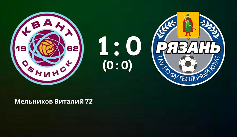 Обнинский «Квант» обыграл футболистов из Рязани