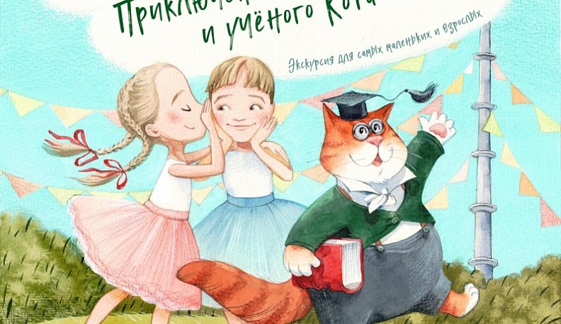 К юбилею города выйдет книга для маленьких обнинцев