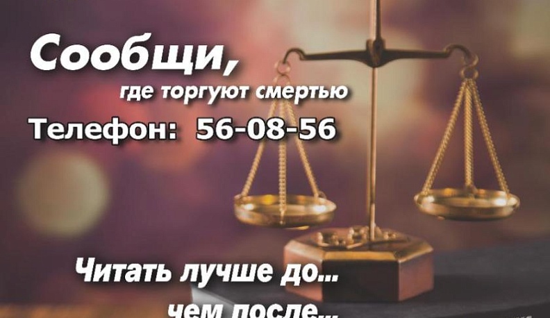 Калужан призывают сообщить, где в области торгуют смертью