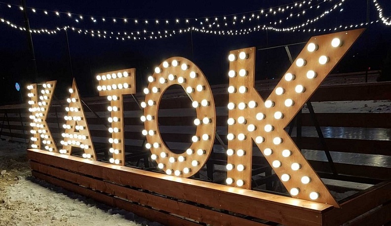 В Калуге на Правом берегу около гипермаркета «Глобус» открылся бесплатный каток