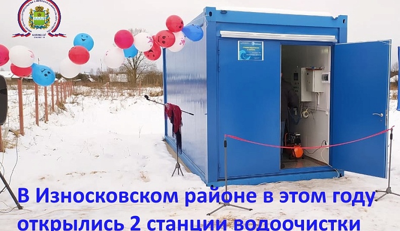 В Износковском районе открылись две новые станции водоочистки